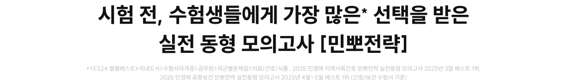시험 전, 수험생들에게 가장 많은* 선택을 받은 실전 동형 모의고사[민뽀전략]