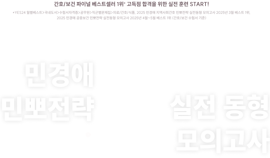 2026 민경애 민뽀전략 레벨 1부터 레벨 5까지! 모든 난이도의 실전 대비가 가능한 실전 동형 모의고사