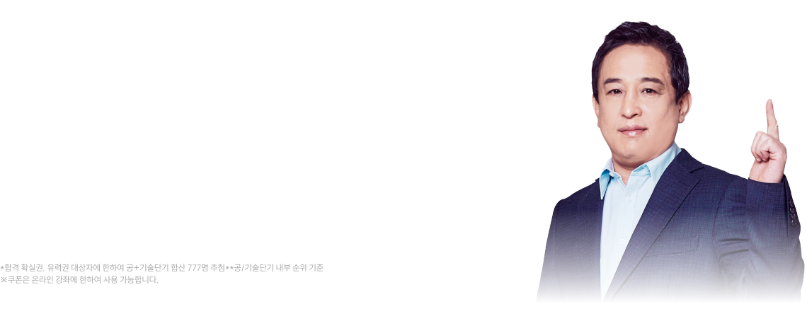 SPECIAL EVENT - 2026 공단기 면접 입성 10주년 기념 2026 공단기 풀서비스 당일 참여자 추첨 777분*께 공/기술단기 면접 1위** 스티마 선생님 면접 50% 할인 쿠폰 제공!