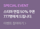 스티마 면접 50% 쿠폰 777명에게 드립니다.