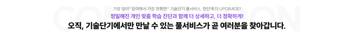 오직, 기술단기에서만 만날 수 있는 풀서비스가 곧 여러분을 찾아갑니다.