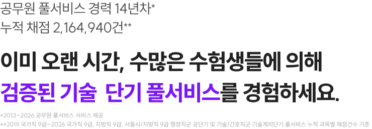 이미 오랜 시간, 수많은 수험생들에 의해 검증된 기술단기 풀서비스를 경험하세요.