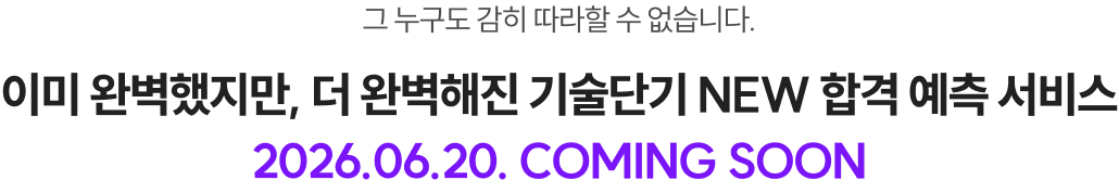 기술단기 New 합격 예측 서비스, 곧 여러분을 찾아갑니다. 2026.04.04. COMING SOON