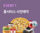 풀서비스 사전예약