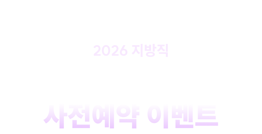 합격예측 풀서비스 사전예약 이벤트