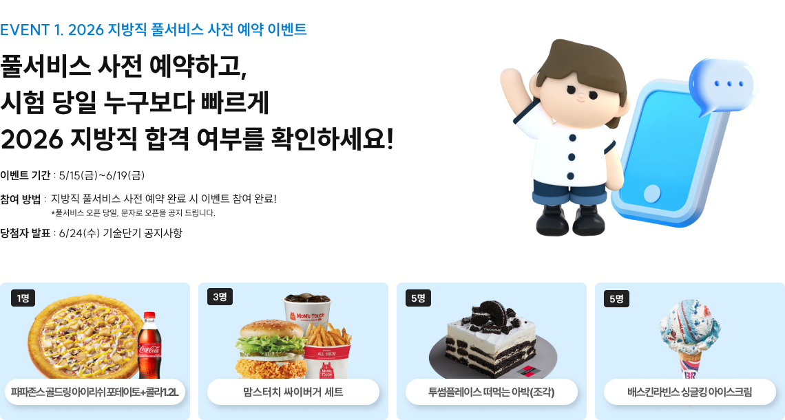 EVENT 1. 2026 지방직 풀서비스 사전 예약 이벤트