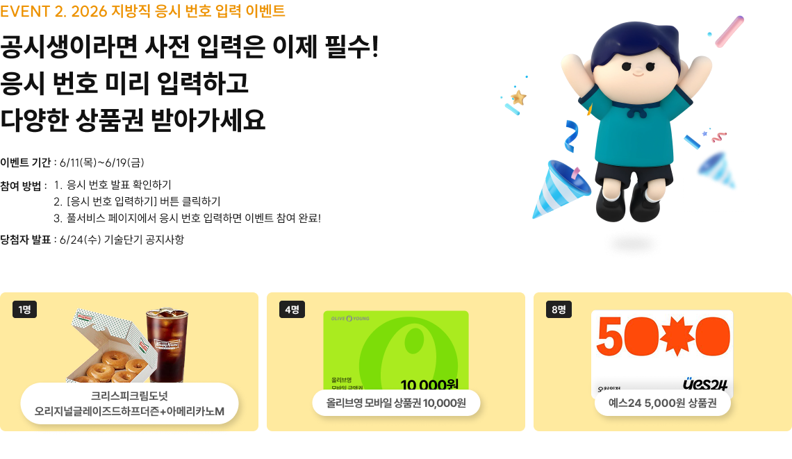 EVENT 2. 2026 지방직 응시 번호 입력 이벤트