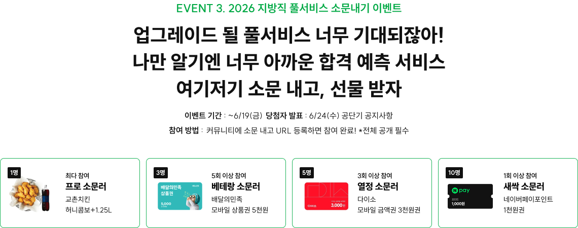 EVENT 3. 2026 국가직 풀서비스 소문내기 이벤트