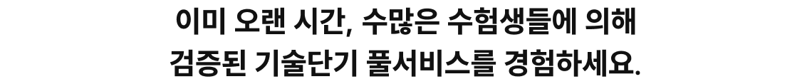 이미 오랜 시간, 수많은 수험생들에 의해 검증된 기술단기 풀서비스를 경험하세요