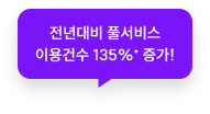 전년대비 풀서비스 이용건수 135% 증가!