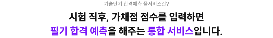 시험 직후, 가채점 점수를 입력하면 필기 합격 예측을 해주는 통합 서비스입니다.