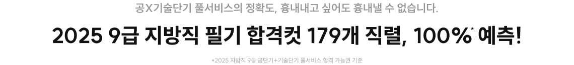 2025 9급 지방직 필기 합격컷 179개 직렬, 100% 예측!