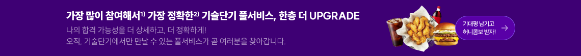 가장 많이 참여해서1) 가장 정확한2) 기술단기 풀서비스, 한층 더 UPGRADE 기대평 남기고 허니콤보 받자!