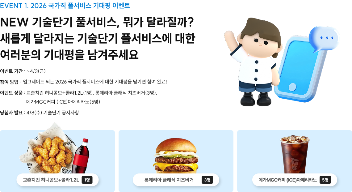 EVENT 1. 2026 국가직 풀서비스 기대평 이벤트