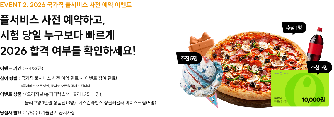 EVENT 2. 2026 국가직 풀서비스 사전 예약 이벤트