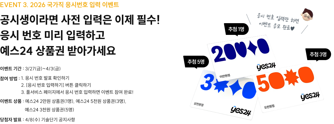 EVENT 3. 2026 국가직 응시번호 입력 이벤트
