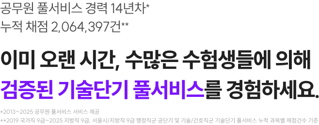 이미 오랜 시간, 수많은 수험생들에 의해 검증된 기술단기 풀서비스를 경험하세요.