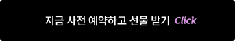 지금 사전 예약하고 선물 받기