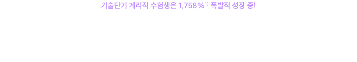 기술단기 계리직 수험생은 1,758%1) 폭발적 성장 중!