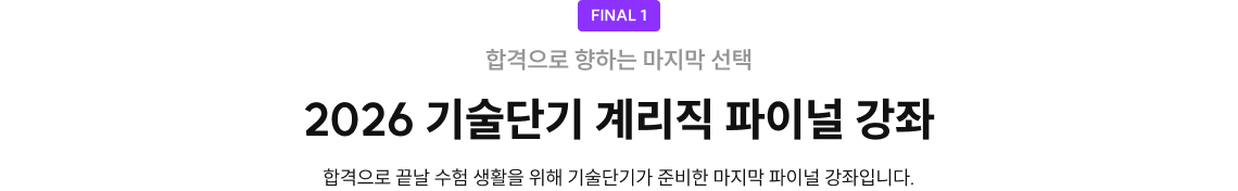 2026 기술단기 계리직 파이널 강좌