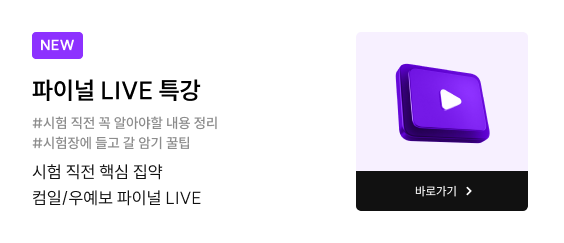 파이널 LIVE 특강
