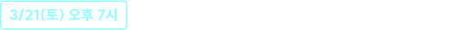 3/21(토) 오후 7시 컴퓨터일반 박미진 LIVE [반짝암기팁]