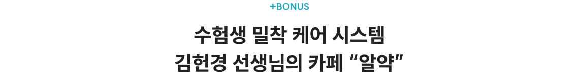 +BONUS 수험생 밀착 케어 시스템 김헌경 선생님의 카페 알약