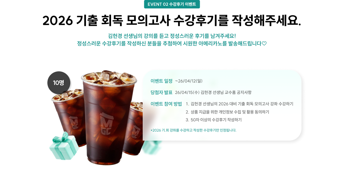 EVENT 단원별 기출 개강 기념 수강후기 이벤트