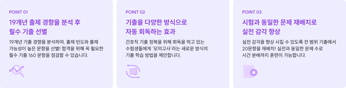 김헌경 선생님과 간호직 기출을 씹고 뜯고 맛보는 시간! 간호직 기출 자동 회독 학습 효과를 경험해보세요.