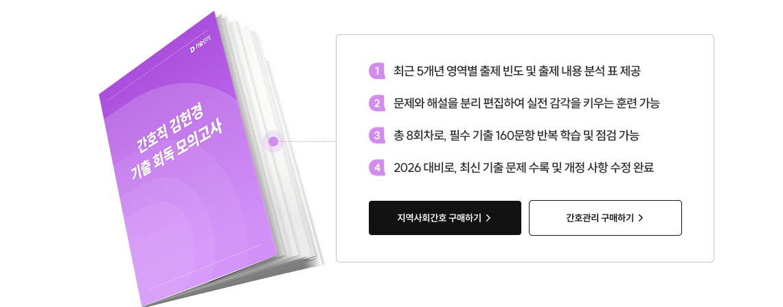 단원별 기출 문제풀이로 기출 회독을 마쳤다면, 이제는 기.회로 실전 감각을 키우며 기출 학습 상태를 점검해보세요.
