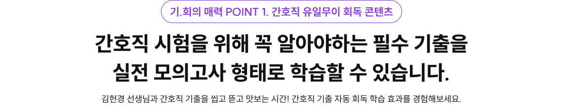 김헌경 선생님과 간호직 기출을 씹고 뜯고 맛보는 시간! 간호직 기출 자동 회독 학습 효과를 경험해보세요.