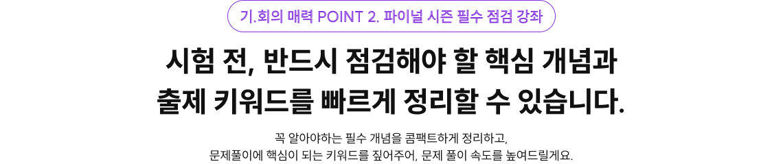 꼭 알아야하는 필수 개념을 콤팩트하게 정리하고, 문제풀이에 핵심이 되는 키워드를 짚어주어, 문제 풀이 속도를 높여드릴게요.