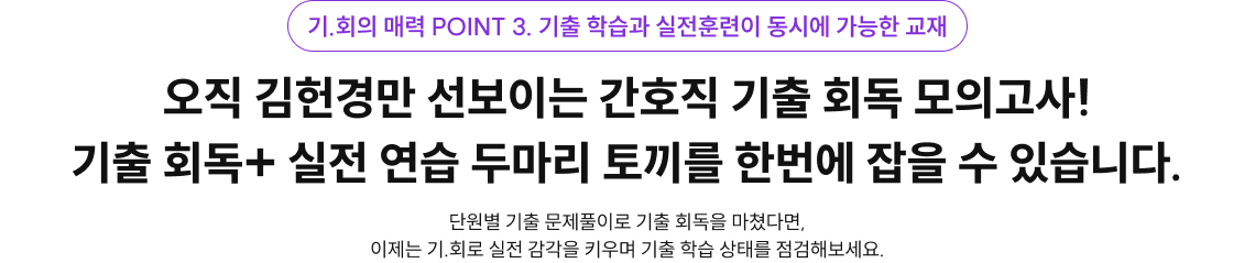 단원별 기출 문제풀이로 기출 회독을 마쳤다면, 이제는 기.회로 실전 감각을 키우며 기출 학습 상태를 점검해보세요.
