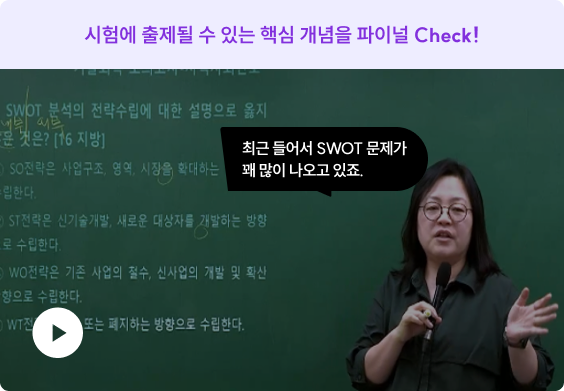 시험에 출제될 수 있는 핵심 개념을 파이널 Check!