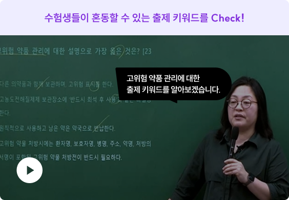 수험생들이 혼동할 수 있는 출제 키워드를 Check!
