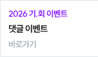 2026 기.회 댓글 이벤트 바로가기