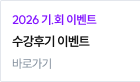 2026 기.회 수강후기 이벤트 바로가기