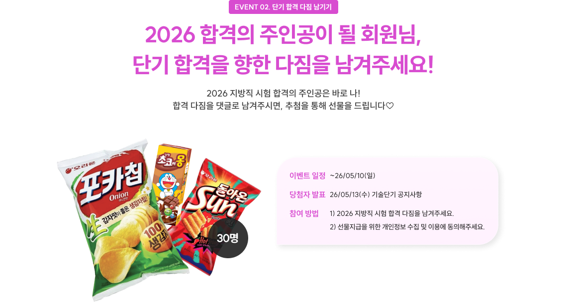 EVENT 02. 단기 합격 다짐 남기기