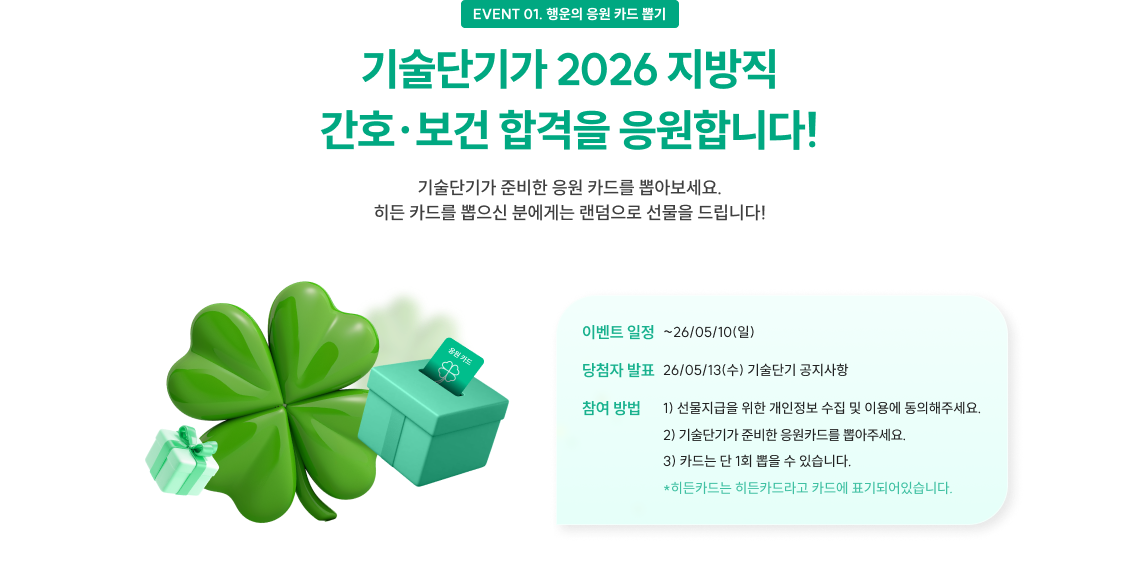 EVENT 01. 행운의 응원 카드 뽑기