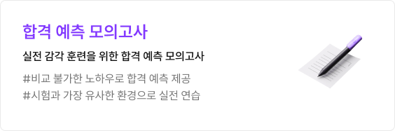 합격 예측 모의고사