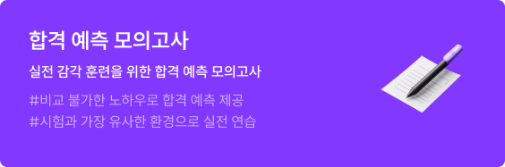 합격 예측 모의고사