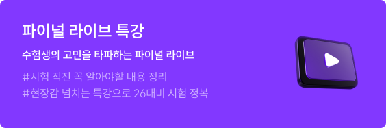 파이널 라이브 특강