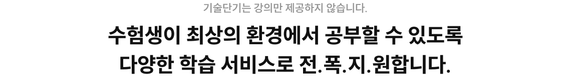 기술단기는 강의만 제공하지 않습니다.
