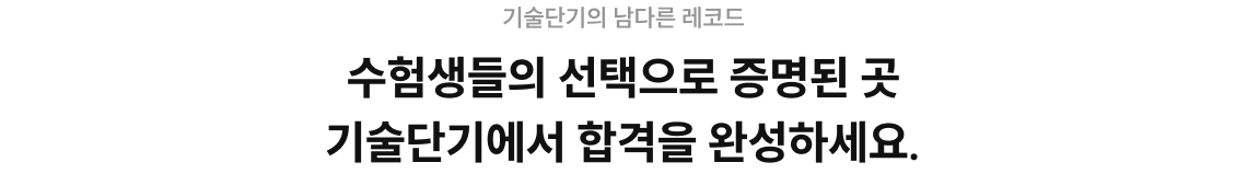 기술단기의 남다른 레코드