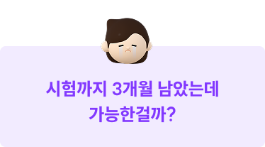 시험까지 3개월 남았는데 가능한걸까?