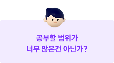 공부할 범위가 너무 많은건 아닌가?