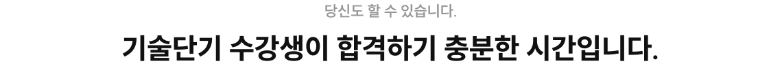 기술단기 수강생이 합격하기 충분한 시간입니다.