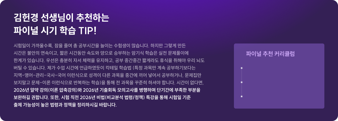 김헌경 선생님이 추천하는 파이널 시기 학습 TIP!