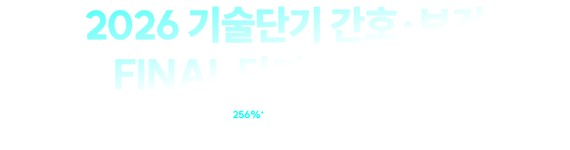 2026 기술단기 간호·보건 FINAL 단기 합격 전략