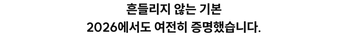 흔들리지 않는 기본 2026에서도 여전히 증명했습니다.